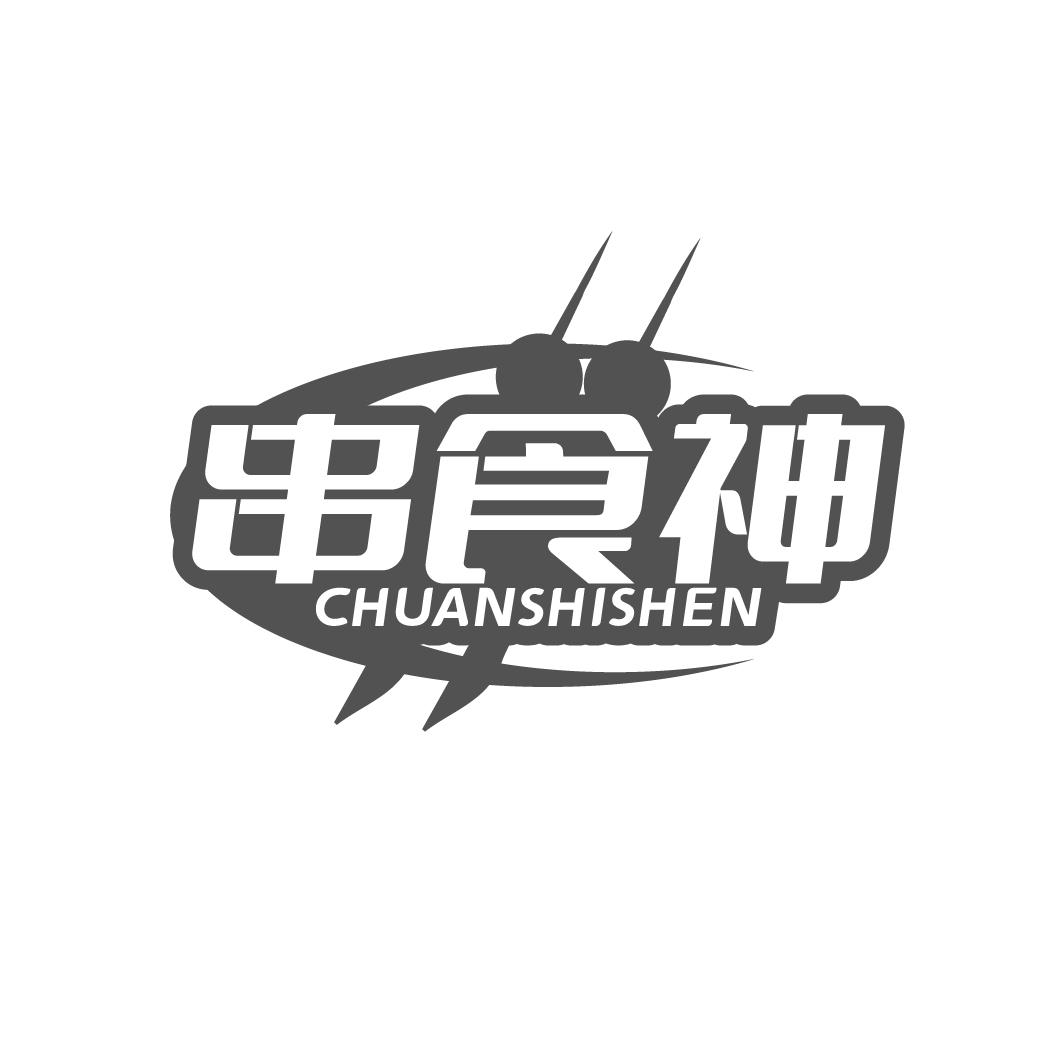 串食神
CHUANSHISHEN