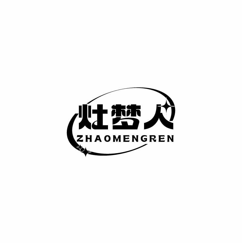 灶梦人ZHAOMENGREN