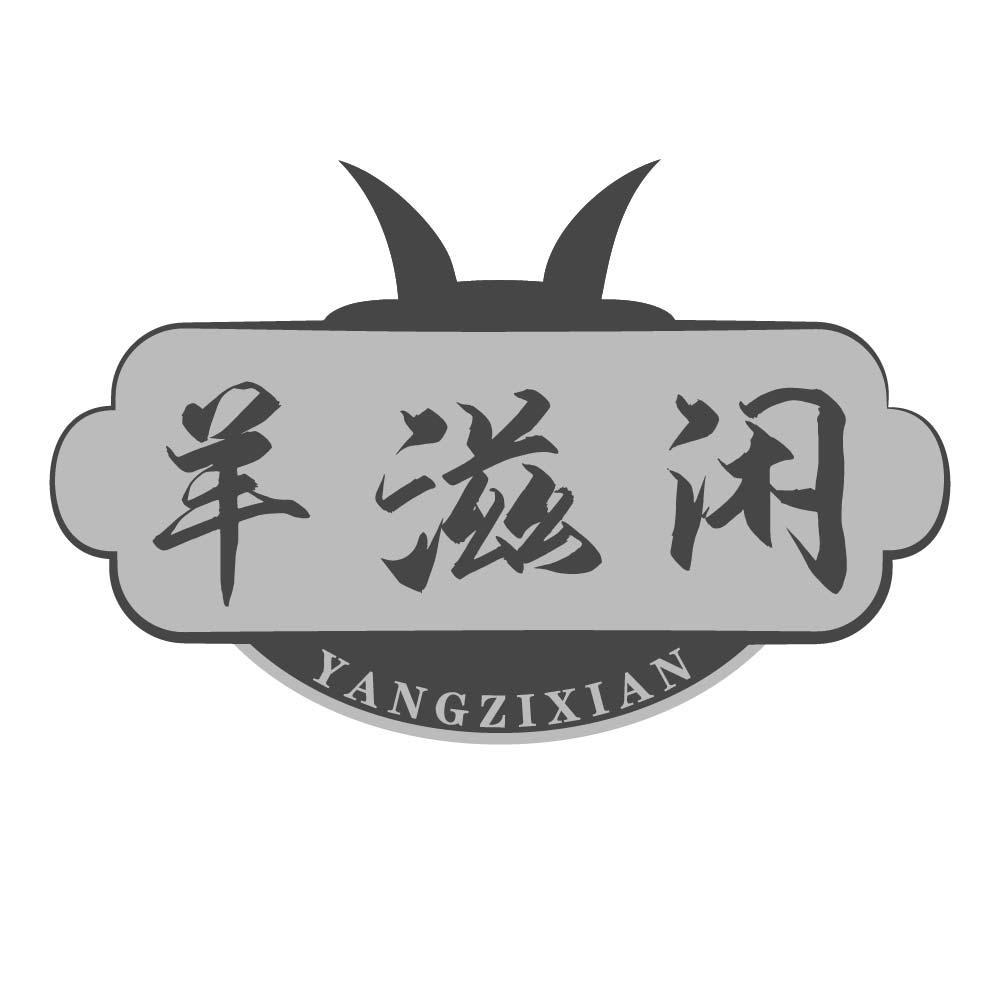 羊滋闲