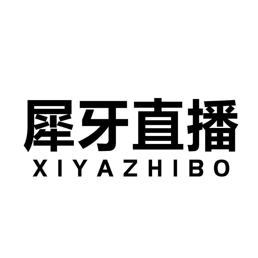 犀牙直播