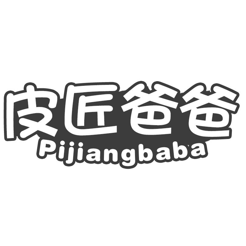 皮匠爸爸