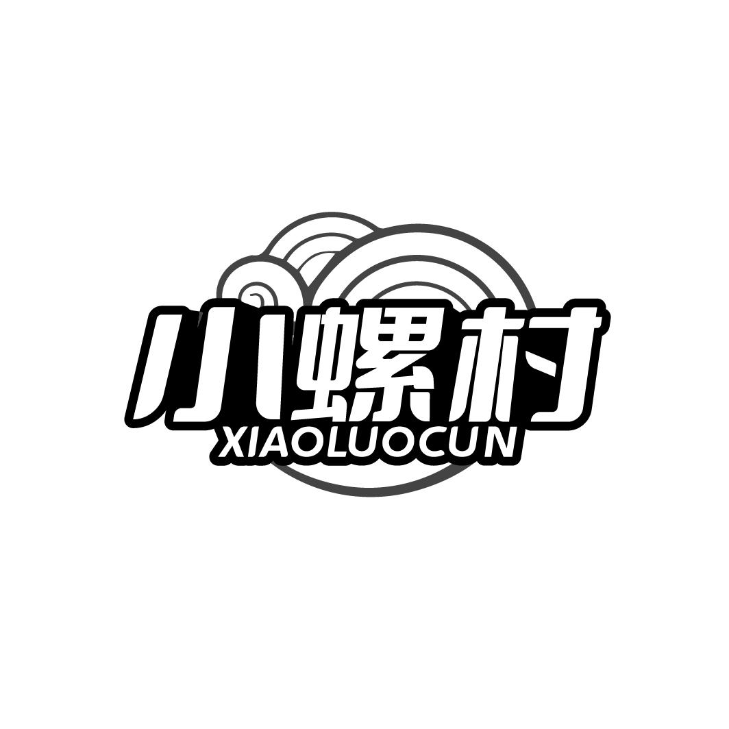小螺村
XIAOLUOCUN