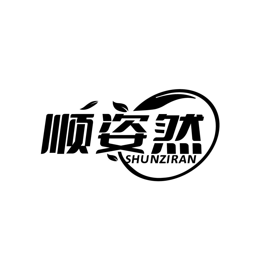 顺姿然
SHUNZIRAN