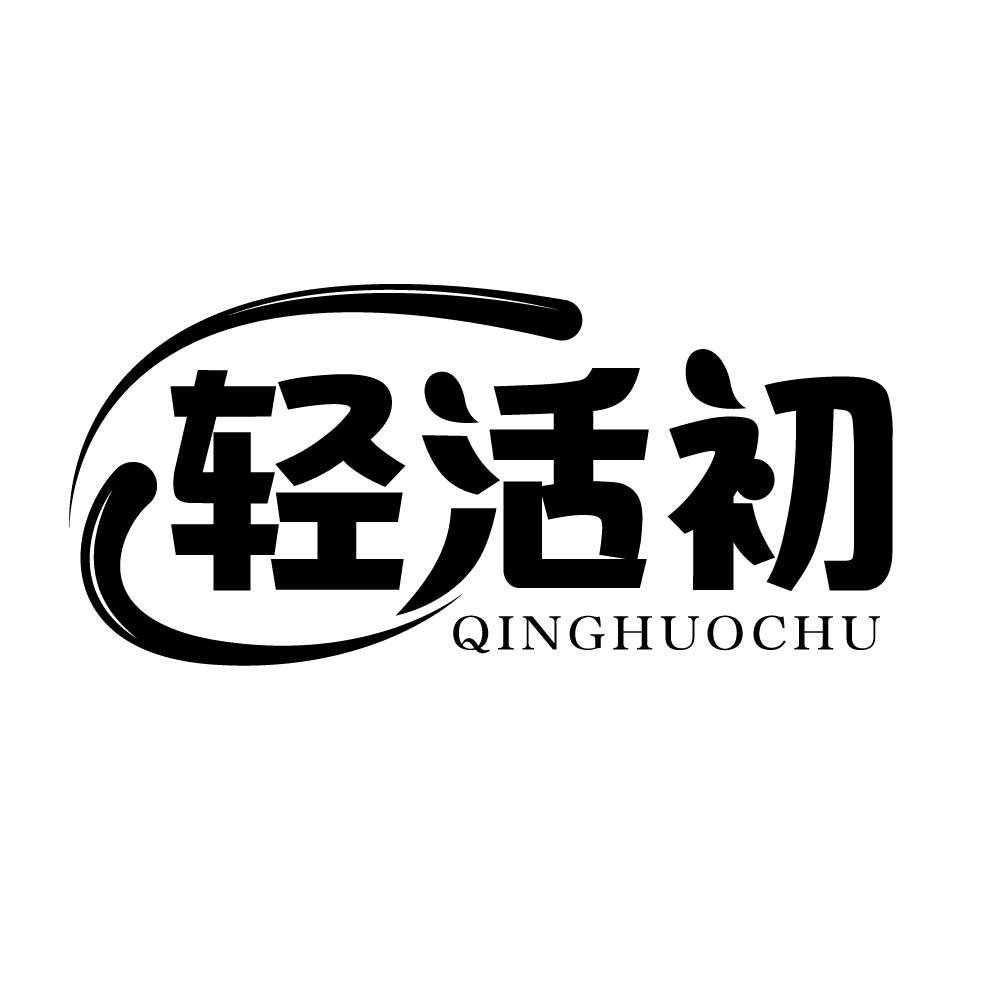 轻活初