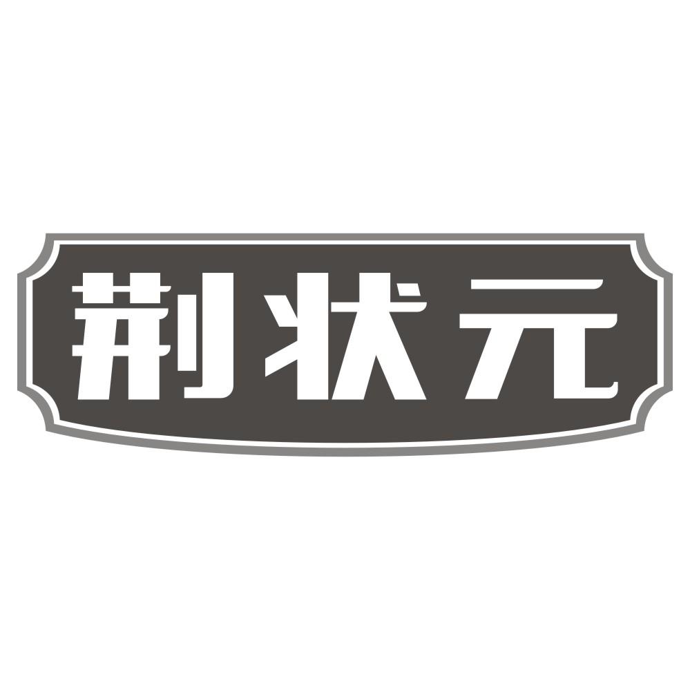 荆状元