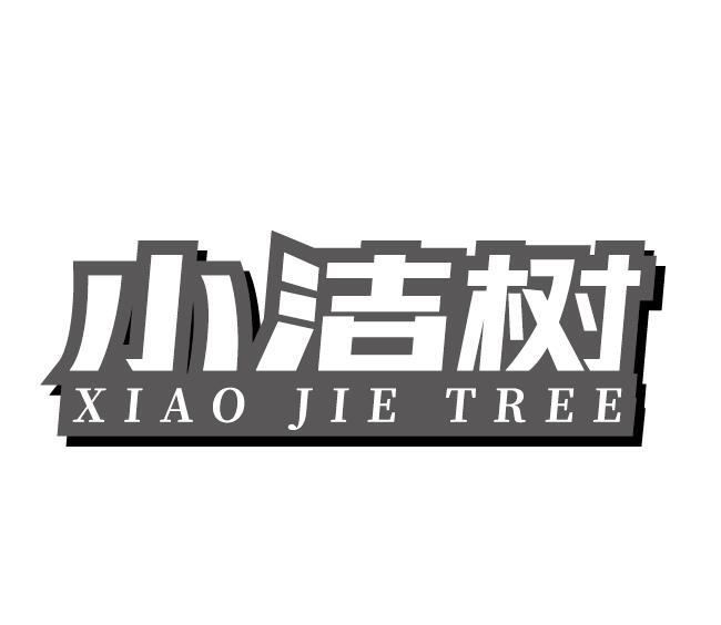 小洁树 XIAO JIE TREE