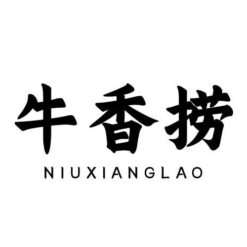 牛香捞