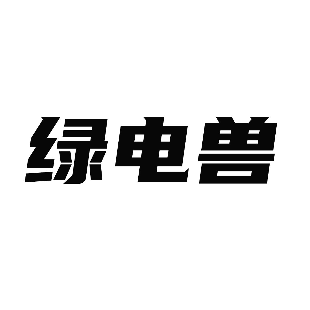 绿电兽