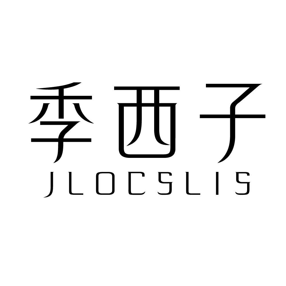 季西子