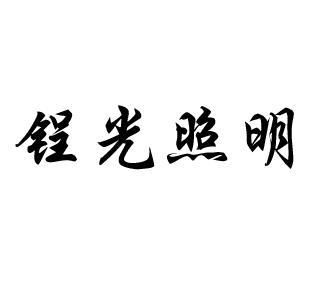 锃光照明