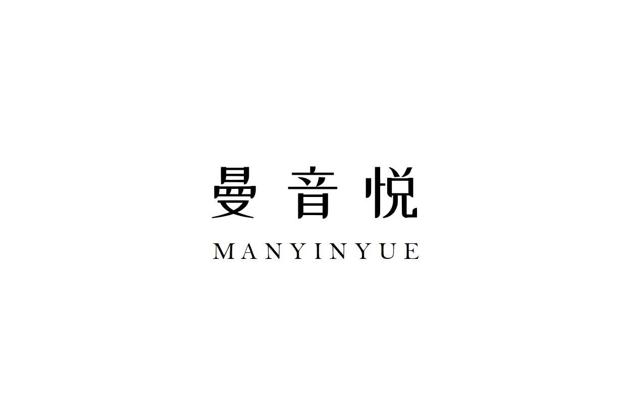 曼音悦