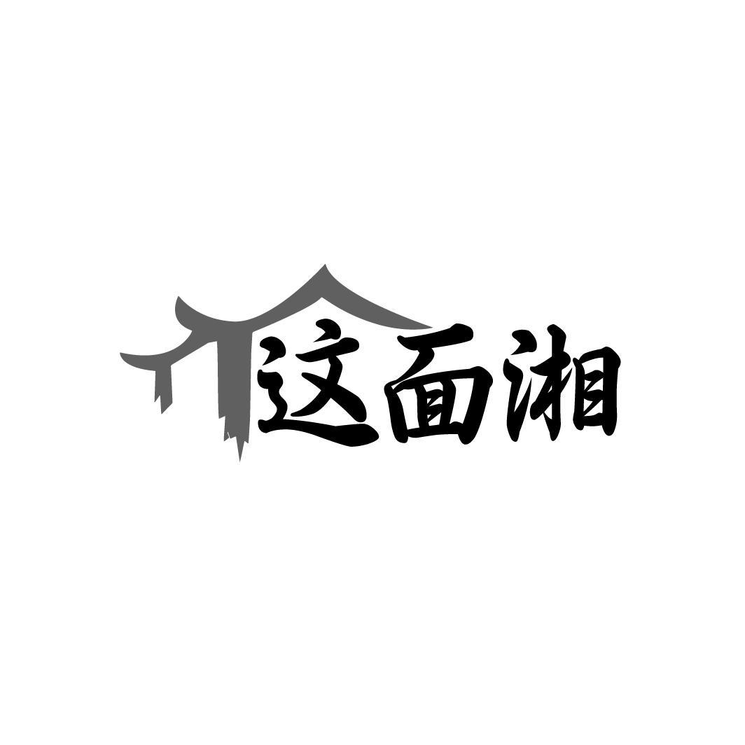 这面湘
