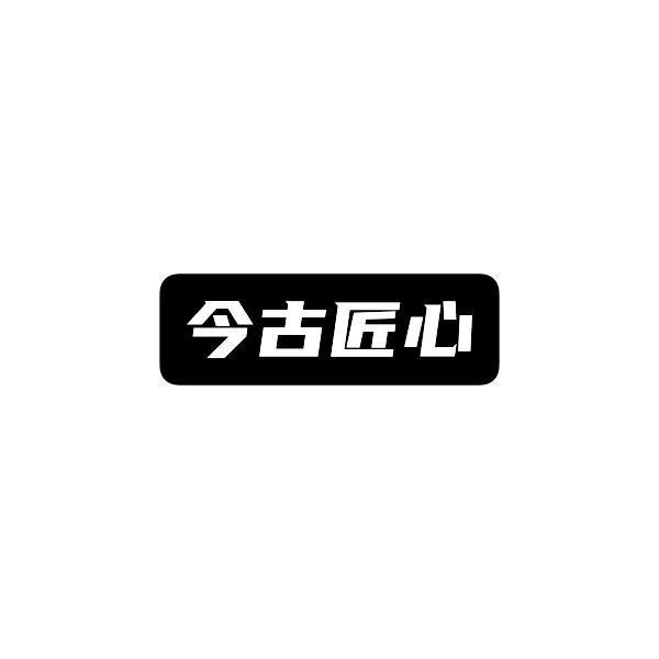 今古匠心