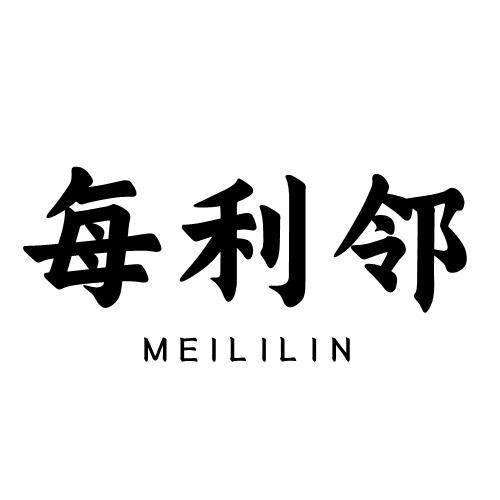 每利邻