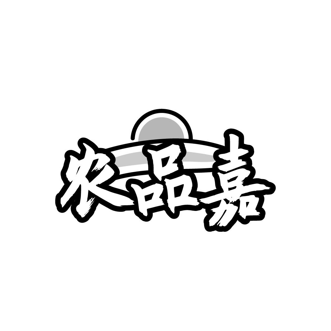 农品嘉