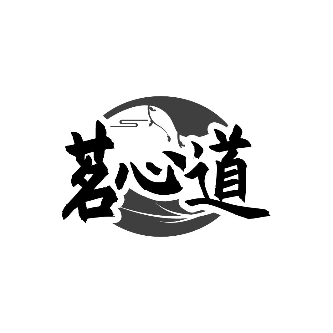 茗心道