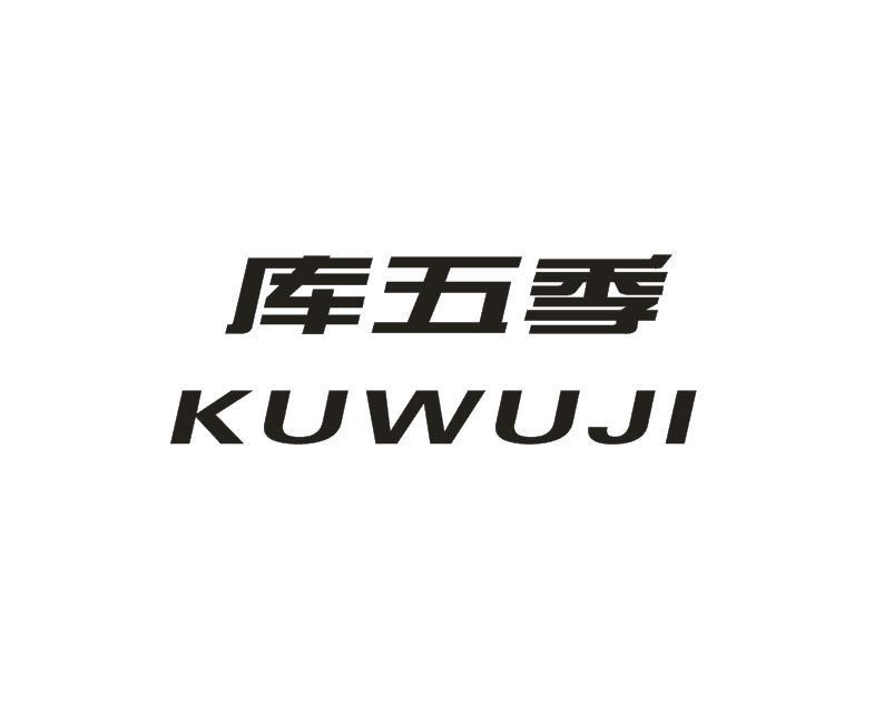 库五季