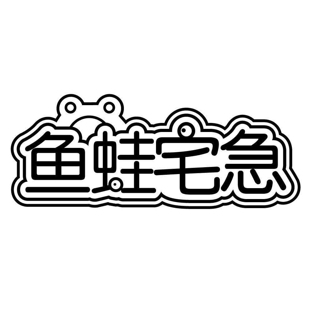 鱼蛙宅急