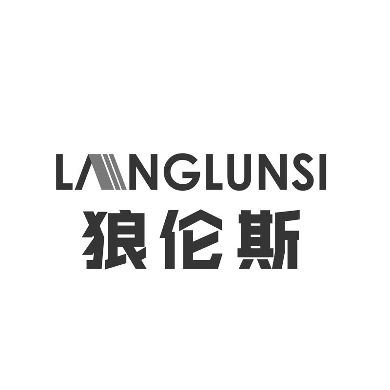 狼伦斯