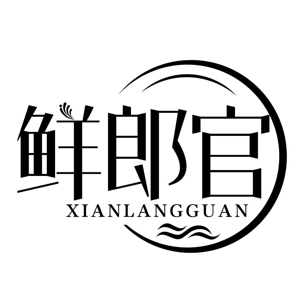 鲜郎官