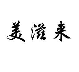美滋来