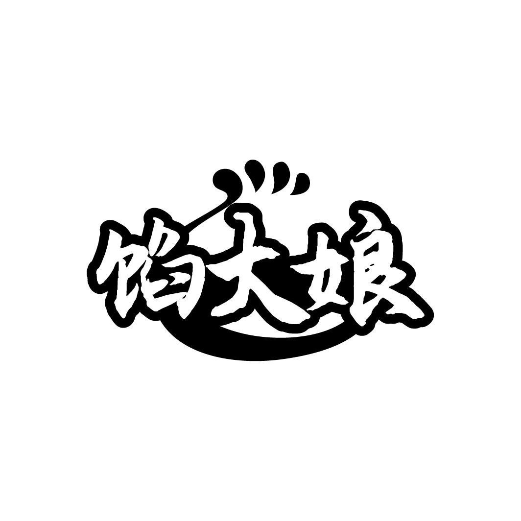 馅大娘