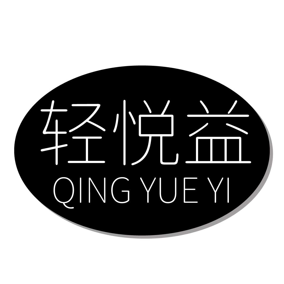 轻悦益
