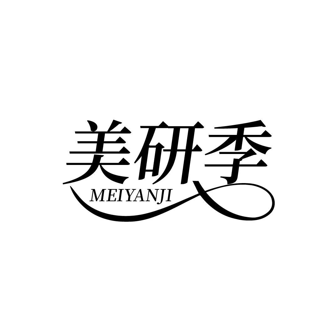 美研季