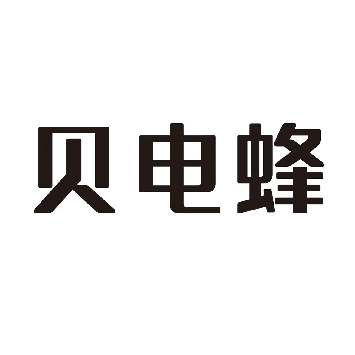 贝电蜂