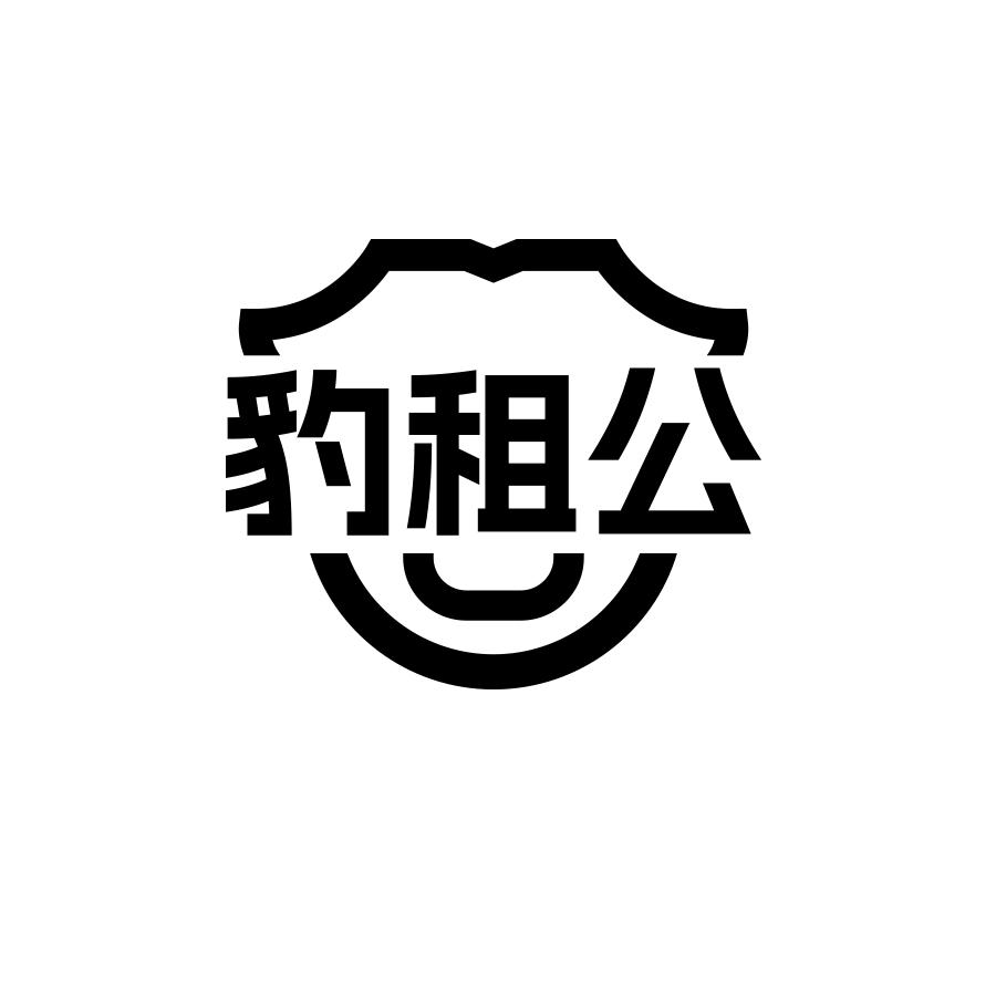 豹租公