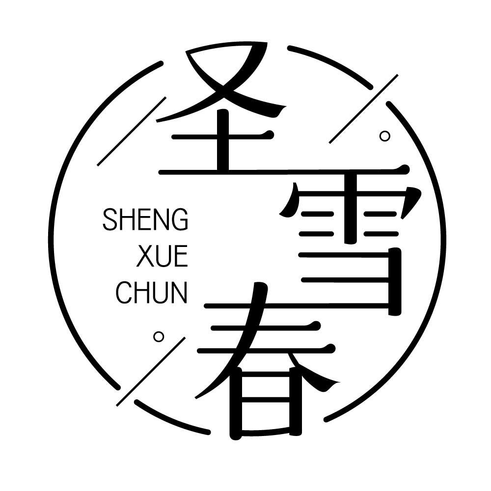 圣雪春