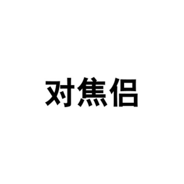 对焦侣