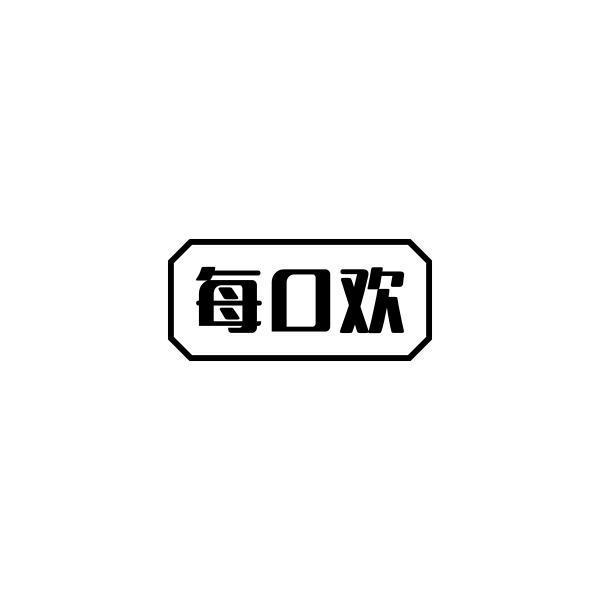 每口欢