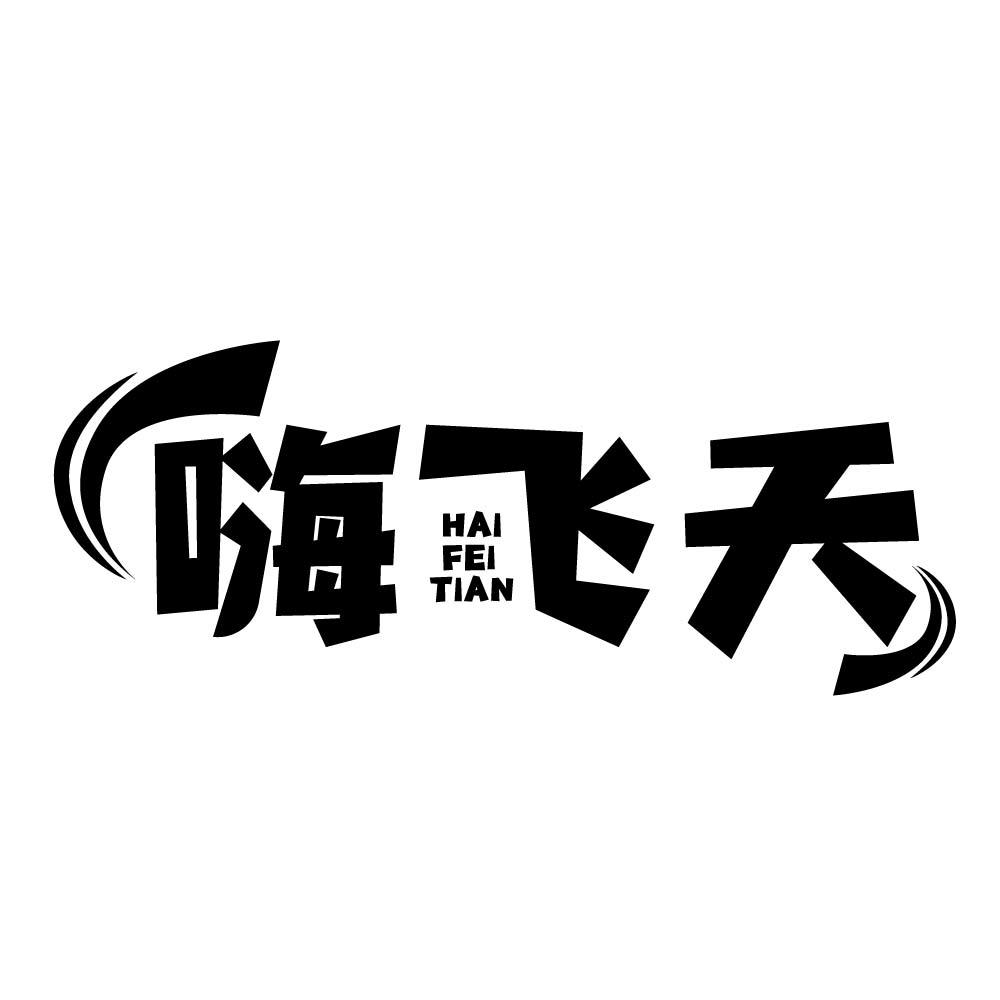 嗨飞天