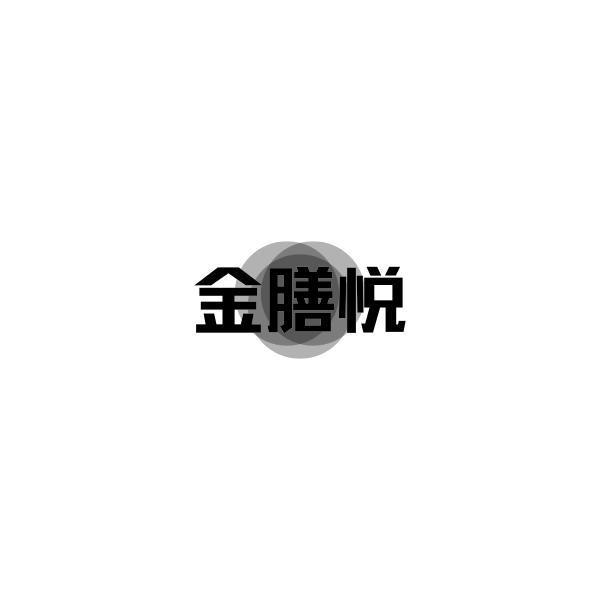 金膳悦