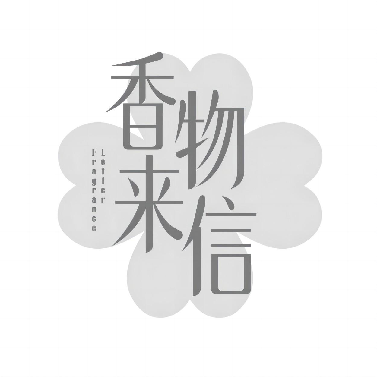 香物来信 FRAGRANCE LETTER