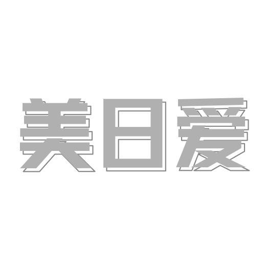 美日爱