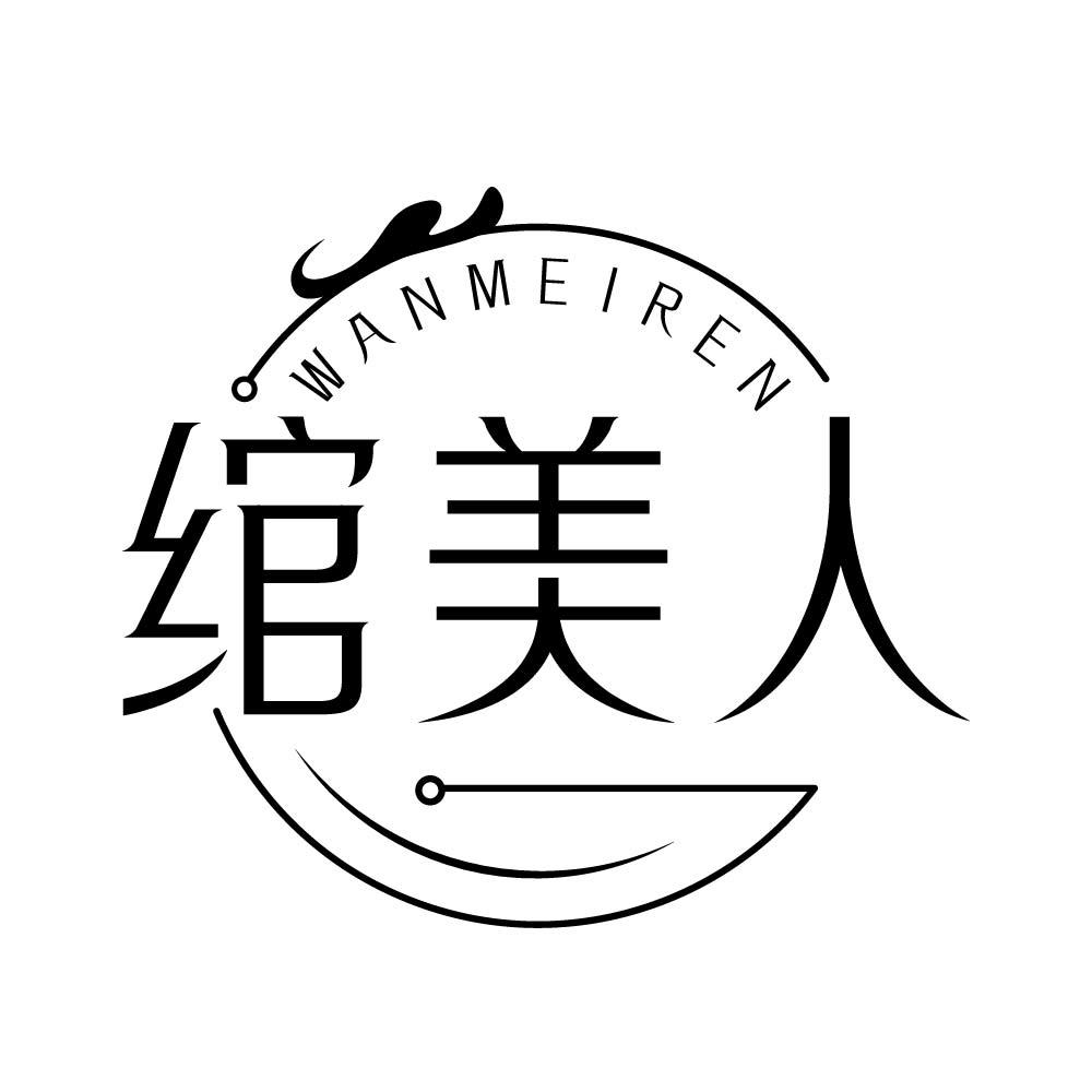 绾美人