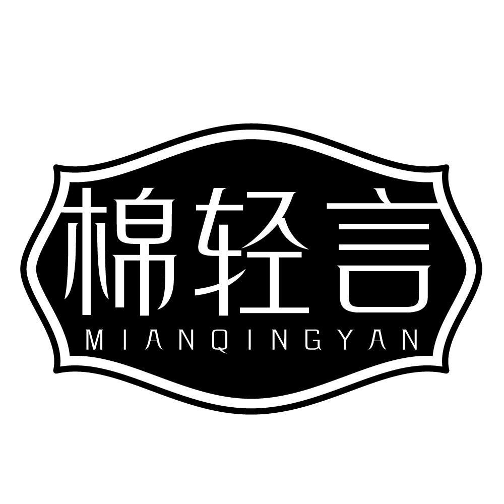 棉轻言