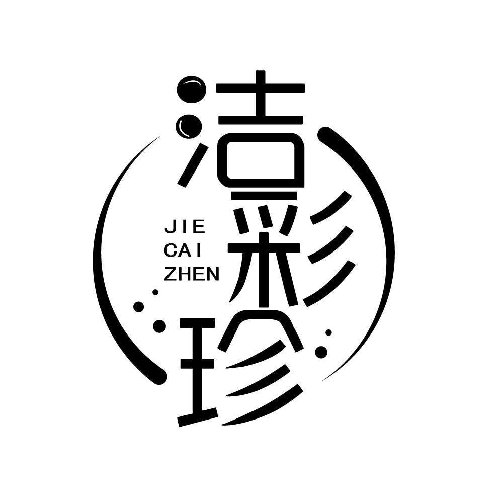 洁彩珍