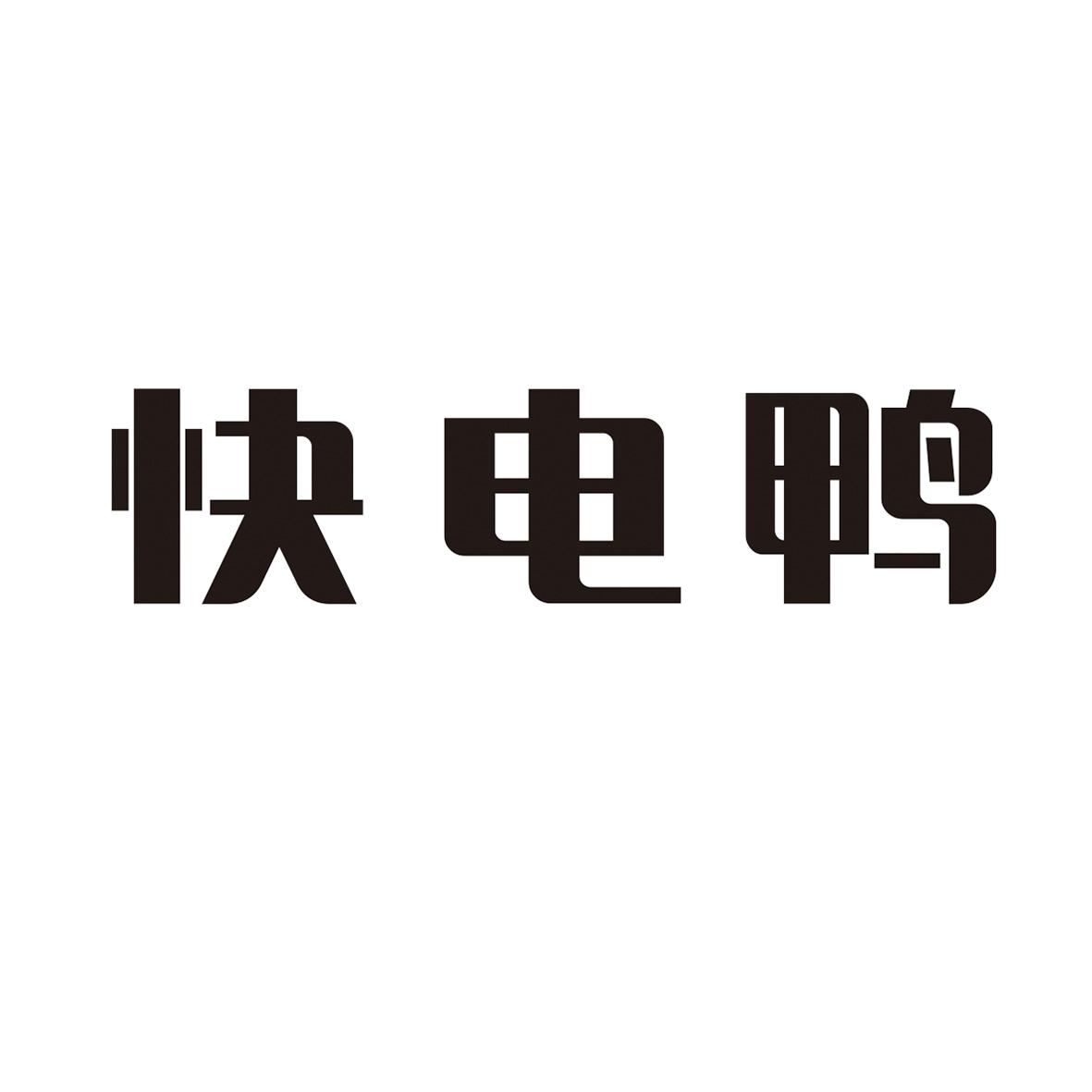 快电鸭