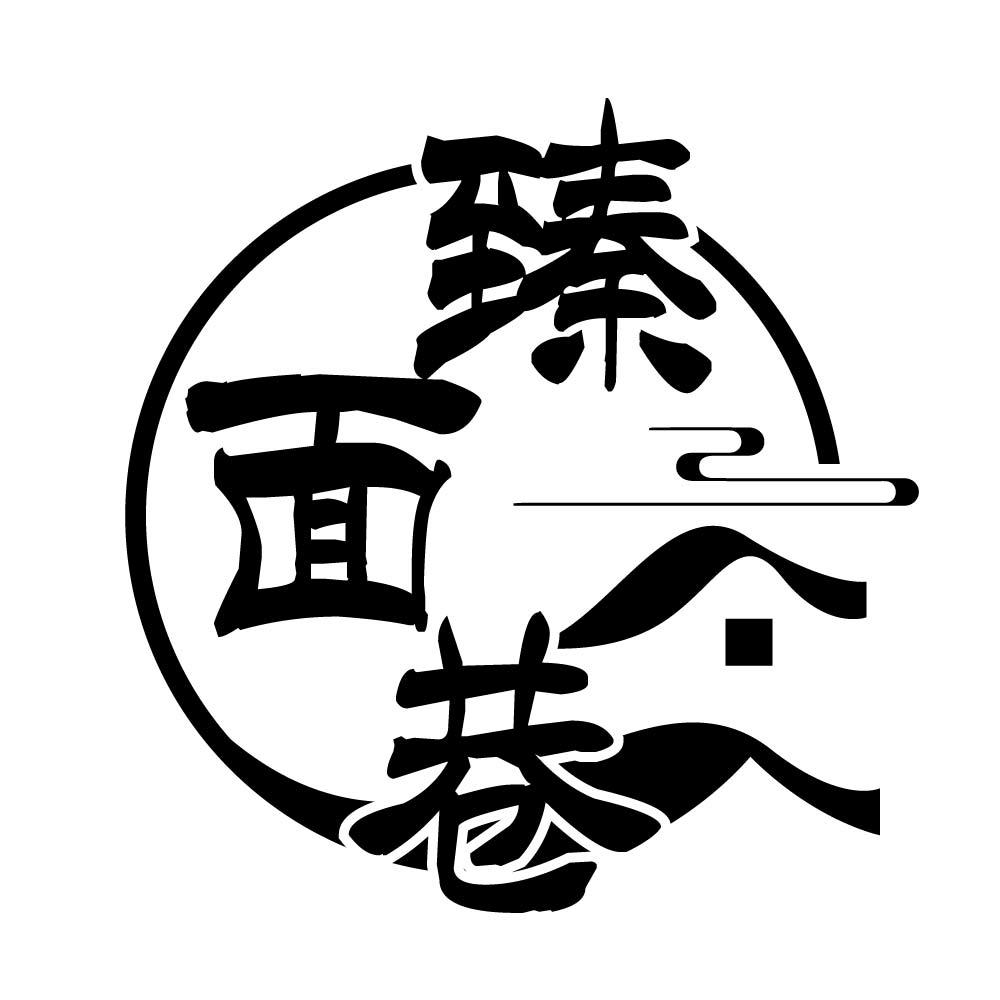 臻面巷