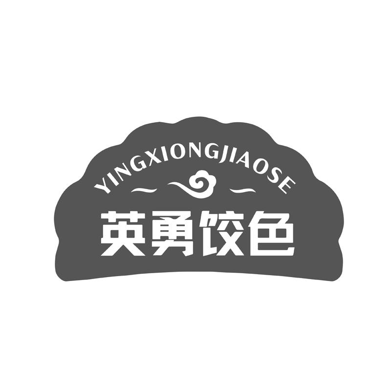 英勇饺色
