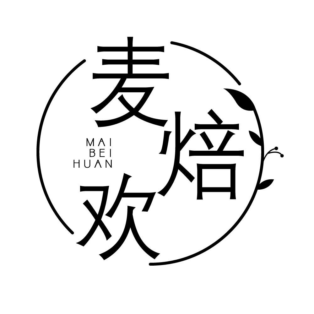 麦焙欢