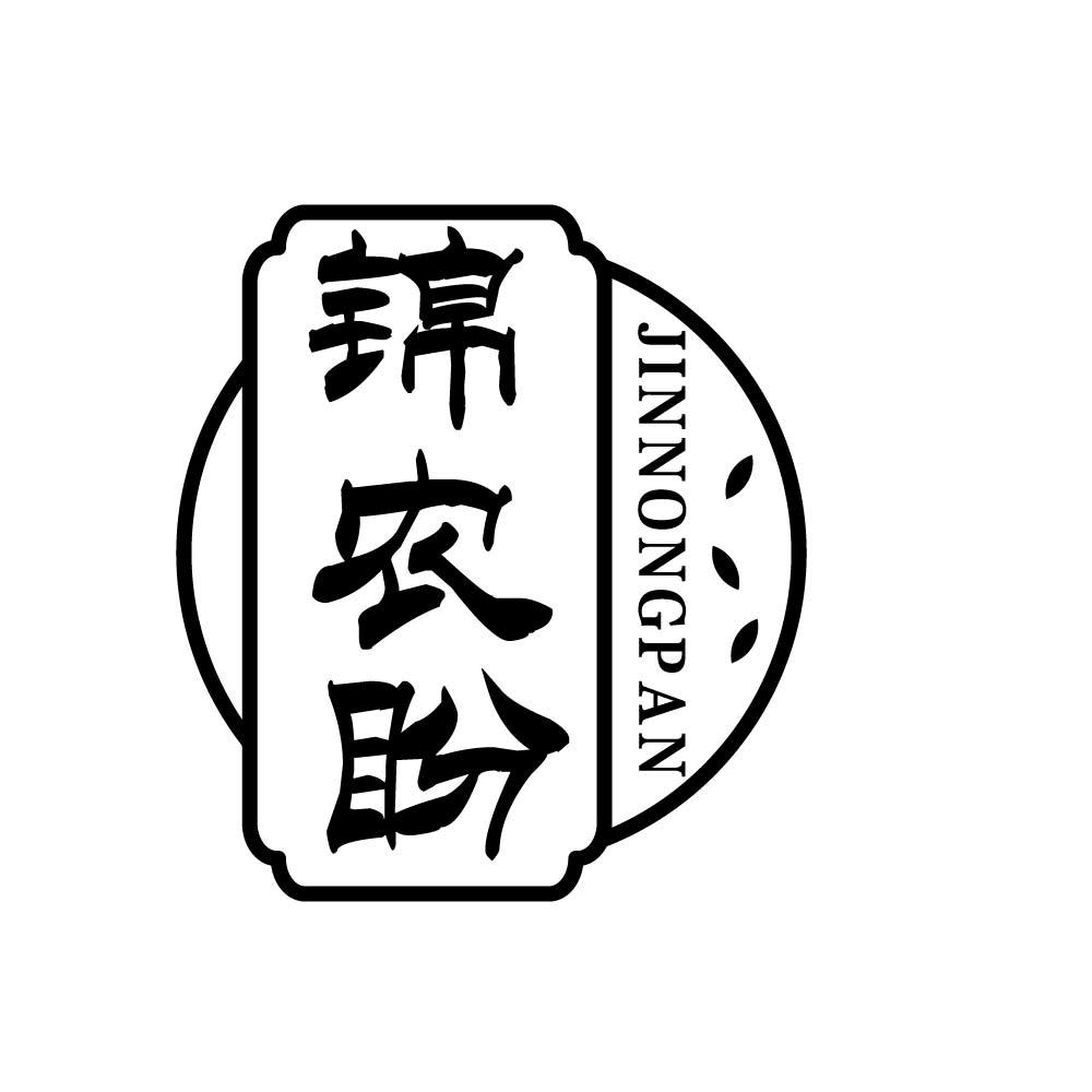 锦农盼