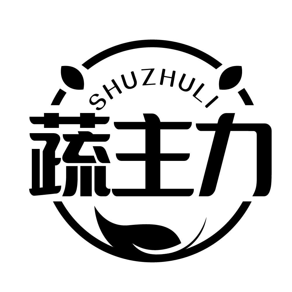 蔬主力
