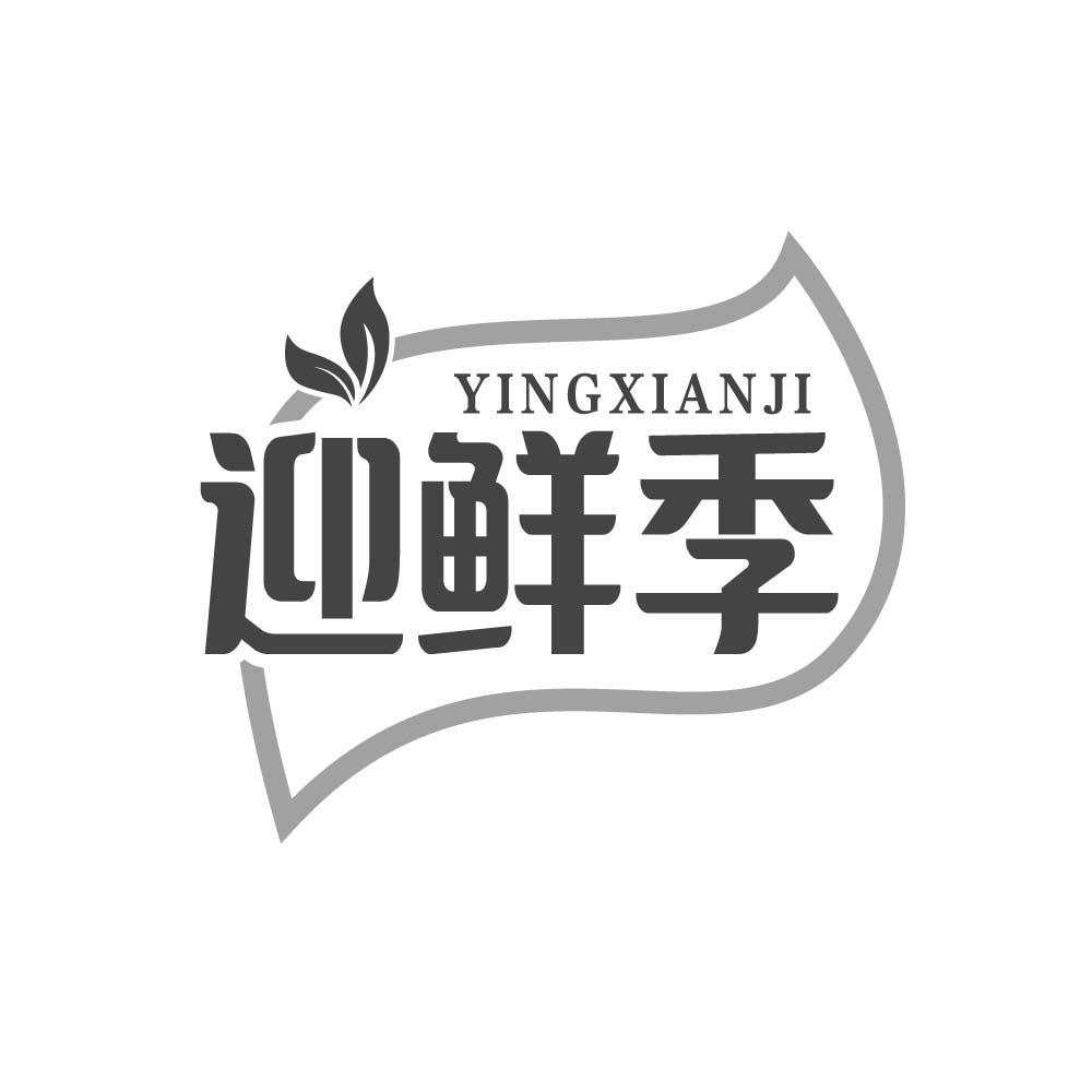 迎鲜季