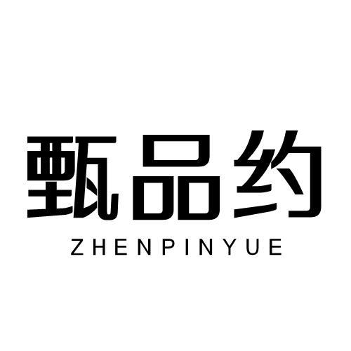 甄品约