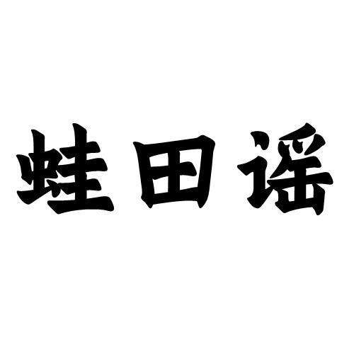 蛙田谣