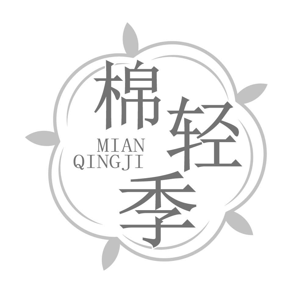 棉轻季